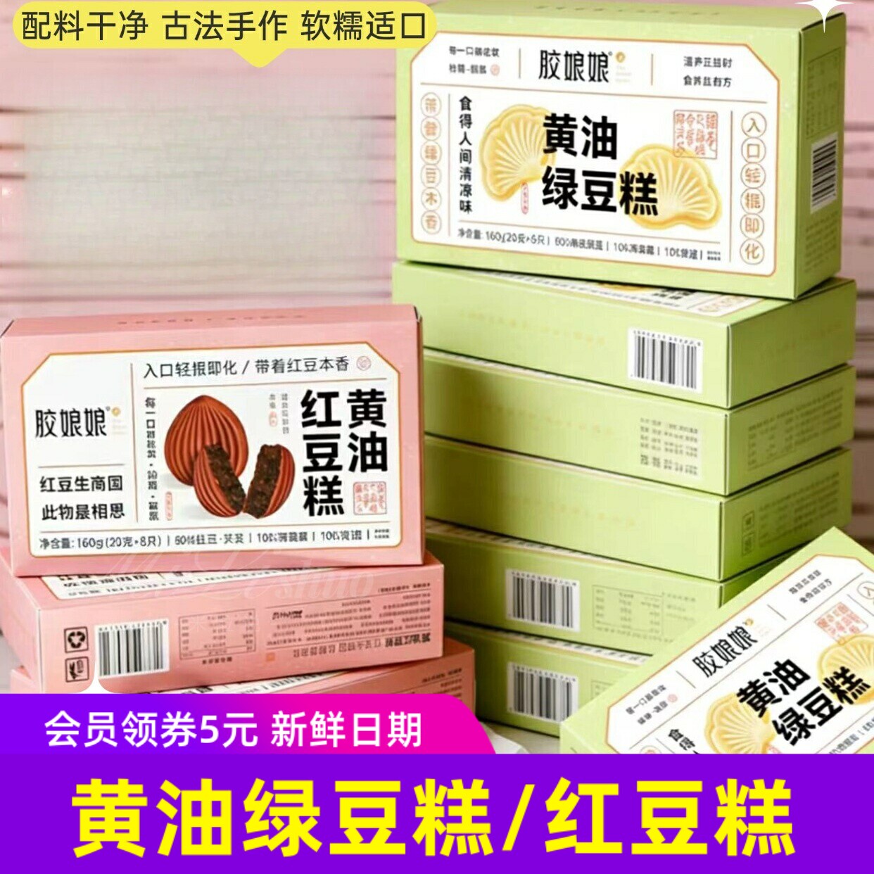 胶娘娘黄油绿豆糕/黄油红豆糕/点心朴食有方中式绿豆冰糕