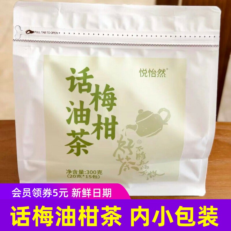 悦怡然话梅油柑茶300g装办公室果汁茶饮料独立小包装冲泡茶包