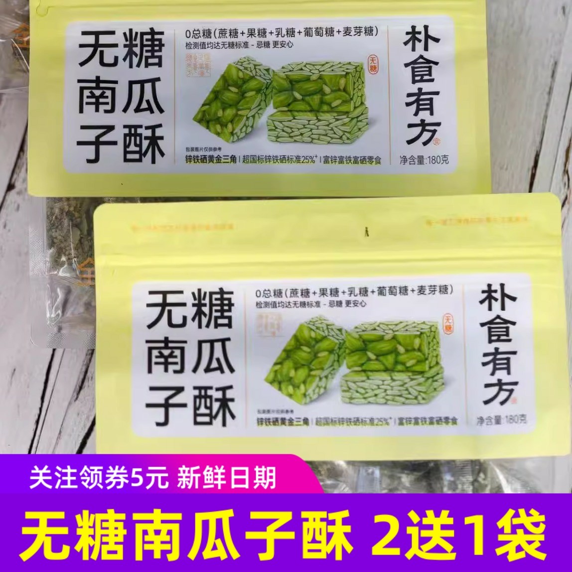 朴食有方无糖南瓜子酥坚果酥0蔗糖健康零食小吃