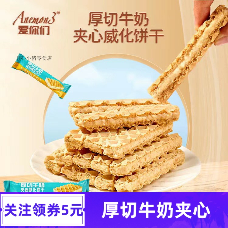 Anemon3爱你们厚切牛奶夹心威化饼干240g网红办公室香酥脆小零食-封面