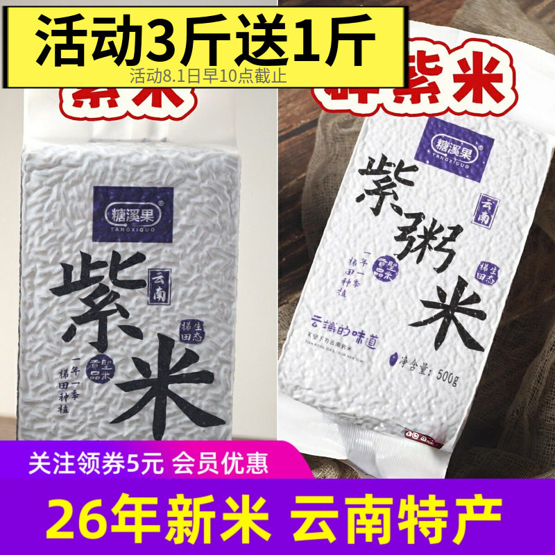 糖溪果紫米完整米/紫粥米紫碎米云南特产血糯米大米五谷粗粮8