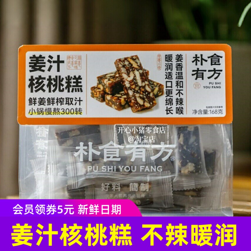 朴食有方姜汁核桃糕168g生姜红糖核桃仁软糕点鲜姜榨汁养生零食8