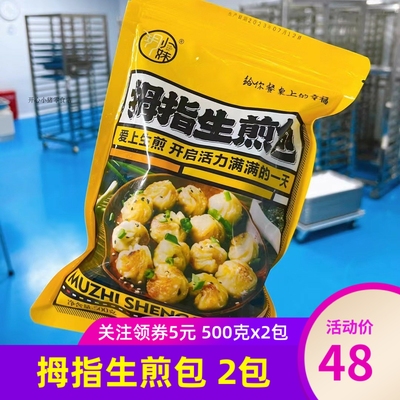 玥小妹拇指生煎包500gx2袋原味