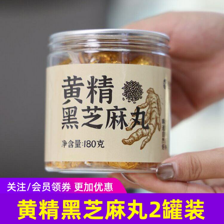 九蒸九晒黄精黑芝麻丸 健康养生丸子无蔗糖