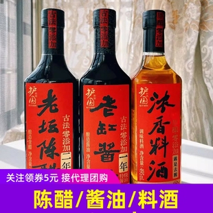 护国岩老坛陈醋 老缸酱油浓香料酒495ml
