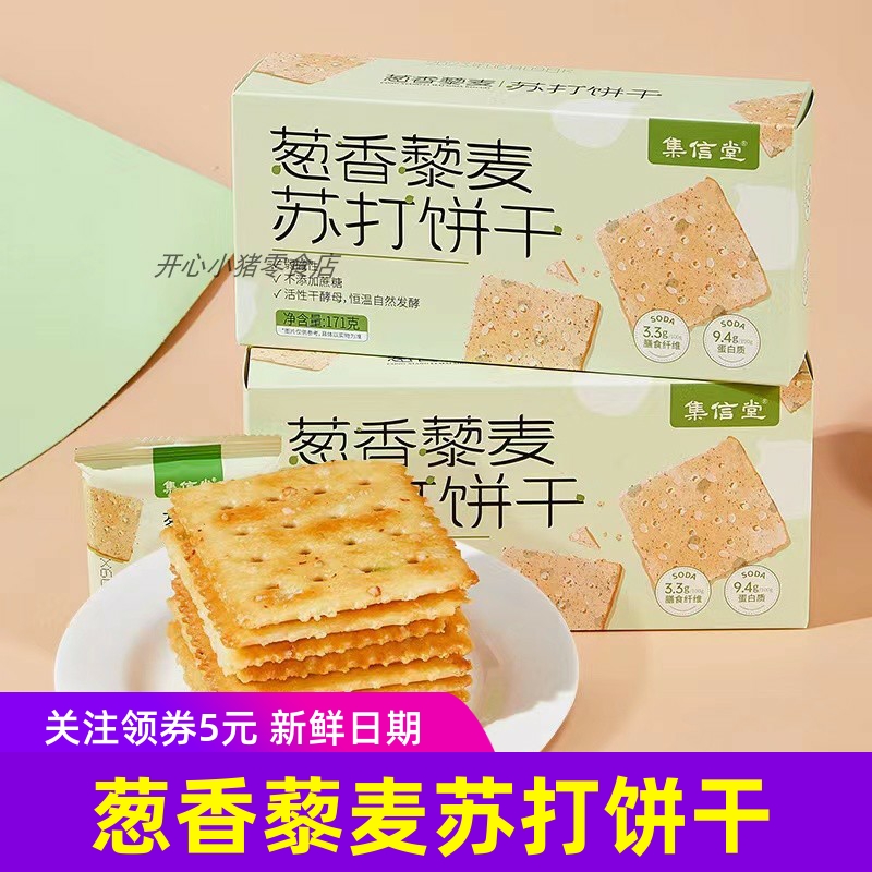 集信堂葱香藜麦苏打饼干非油炸0蔗糖咸香酥脆