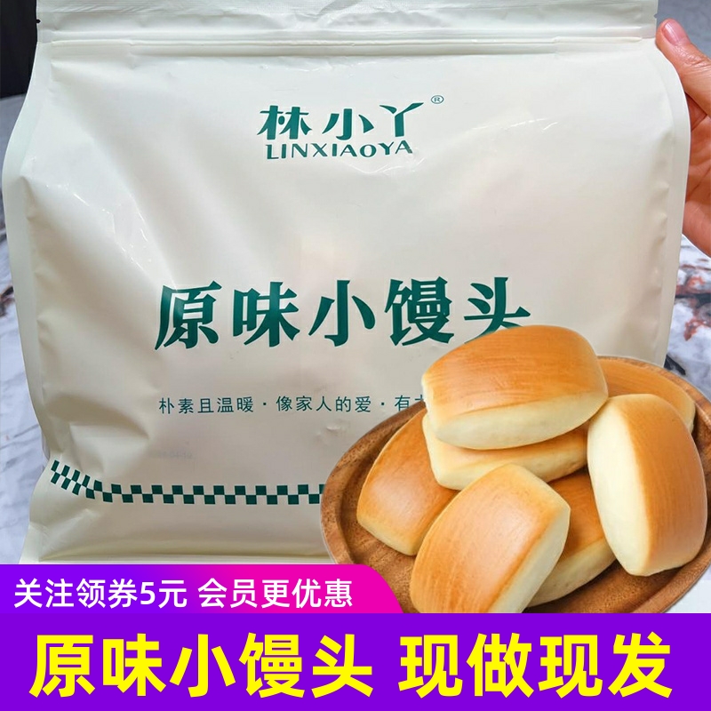 林小丫原味小馒头早餐面包健康