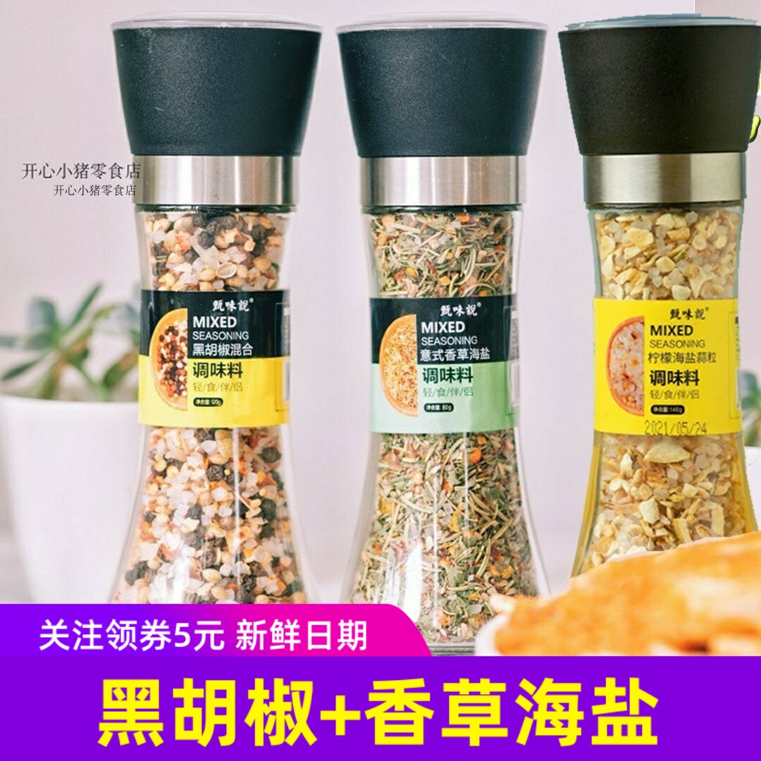 甄味说研磨瓶混合黑胡椒欧芹大蒜盐海盐意式香草海盐西餐调味料