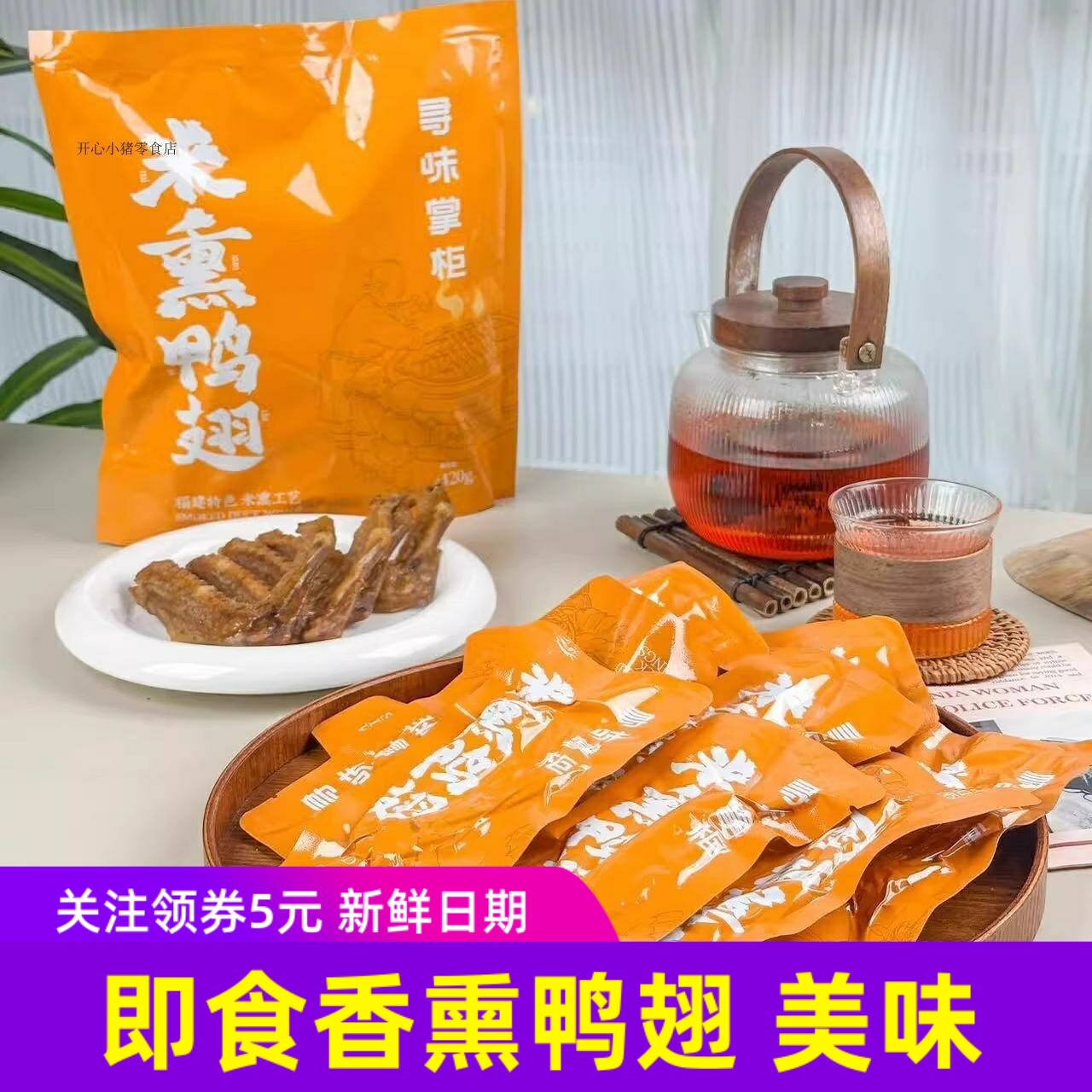寻味掌柜香熏鸭翅408g袋即食鸭货卤味零食
