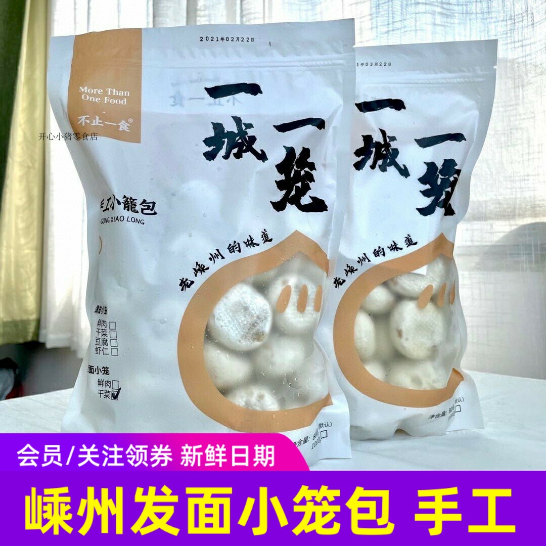 不止一食嵊州老面发面小笼包手工
