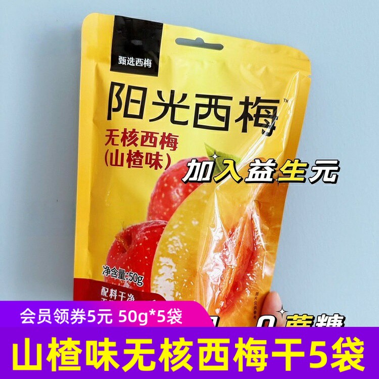食味的初相阳光西梅山楂味无核西梅干50g*5袋火山西梅水果脯蜜饯