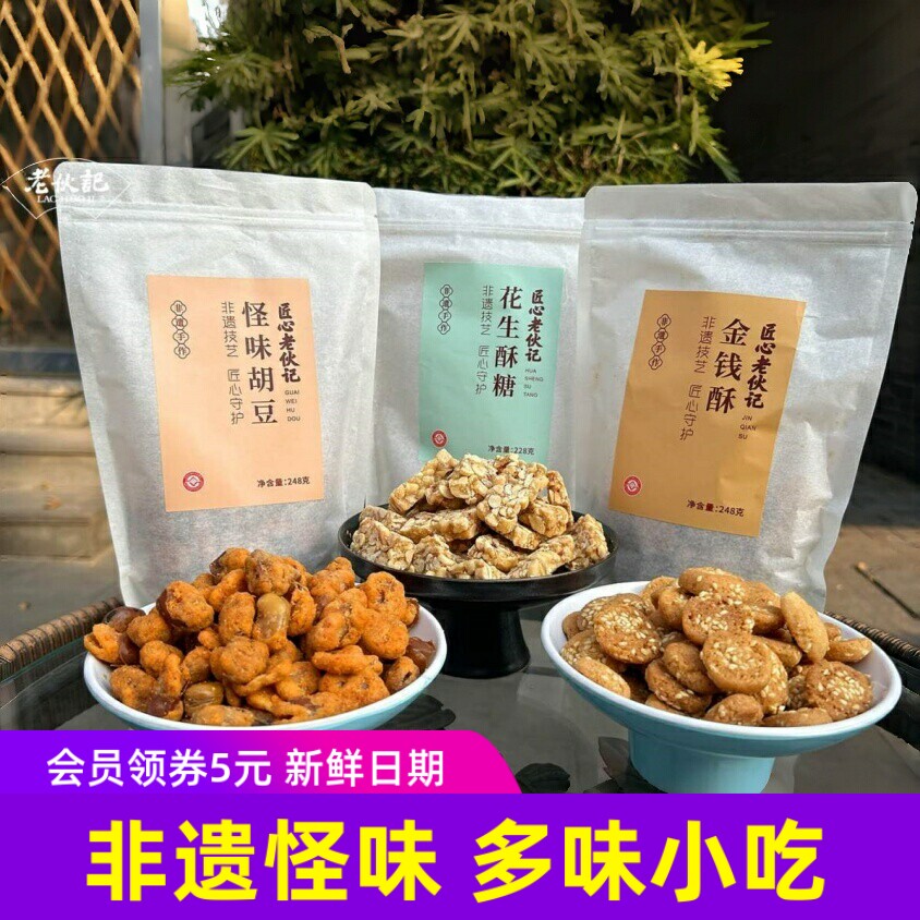 匠心老伙记非遗怪味/胡豆花生酥糖/金钱酥 零食小吃