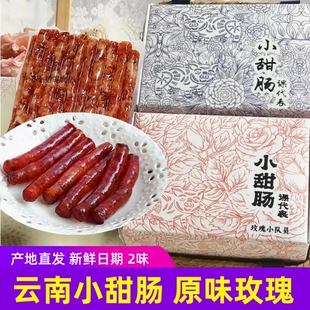 云南课代表小甜肠原味玫瑰味迷你腊味腊肠酒香广式广味小香肠