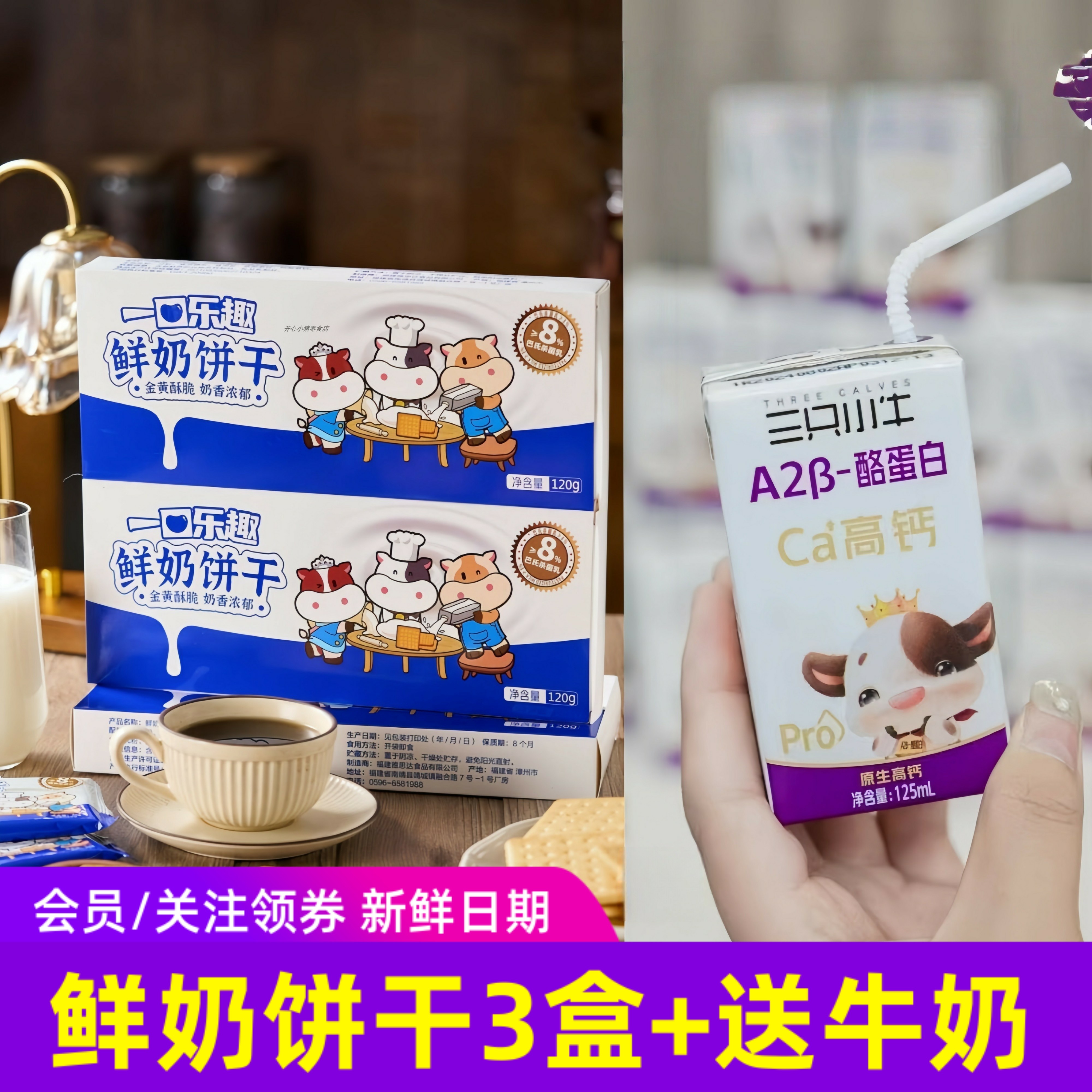 三只小牛鲜奶饼干休闲零食早餐小吃