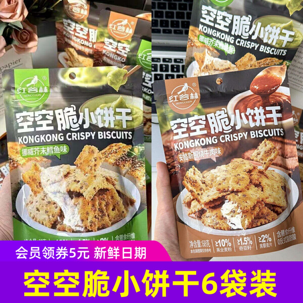 【6袋】红谷林空空脆小饼干安格斯照烧牛肉味挪威芥末鳕鱼味
