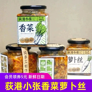 荻港小张香菜丝萝卜丝安徽芜湖繁昌特产纯手工腌制下饭酱菜