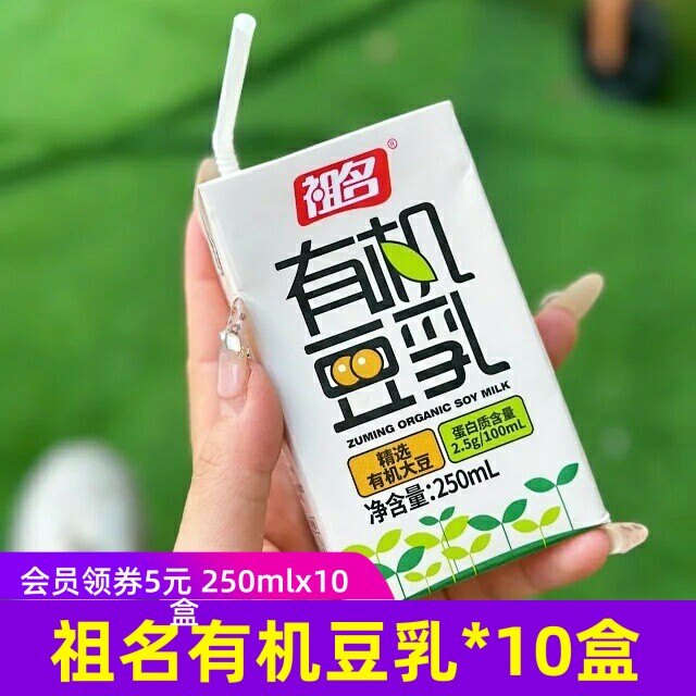 祖名有机豆乳250ml*10盒装豆奶豆浆植物蛋白营养早餐饮品