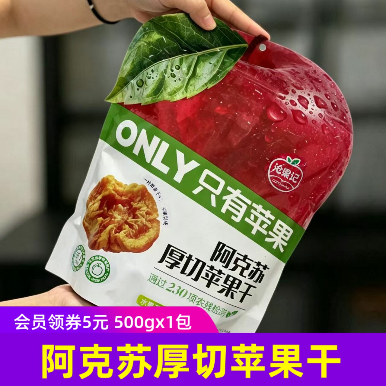 沧果记新疆阿克苏厚切苹果干500g*1袋天然果脯健康零食水果