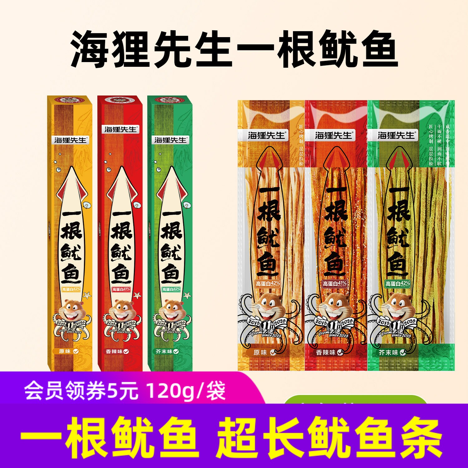 海狸先生一根鱿鱼辣超长鱿鱼条开袋即食解馋网红斯哈辣