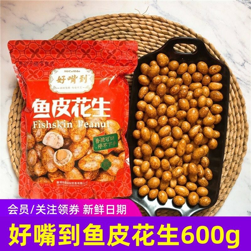好嘴到鱼皮花生600g袋家庭装怀旧零食坚果鱼皮豆花生米厦门特产