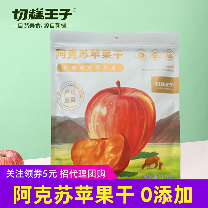 切糕王子新疆阿克苏苹果干独立包装休闲零食三蒸三晒半个苹果干
