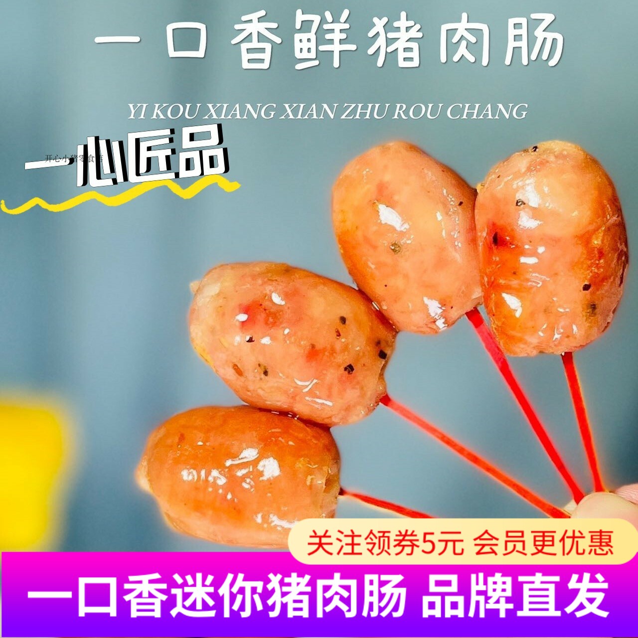 一心匠品一口香鲜猪肉肠迷你烤肠