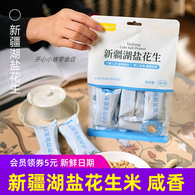 西域小白新疆湖盐花生米坚果零食解馋小吃咸香酥脆独立包装下酒
