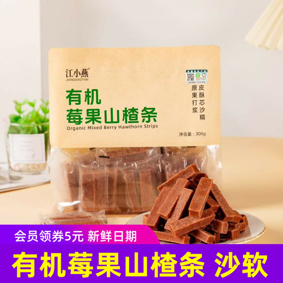 江小燕有机莓果山楂条300g/袋沙软绵密 酸甜儿童零食