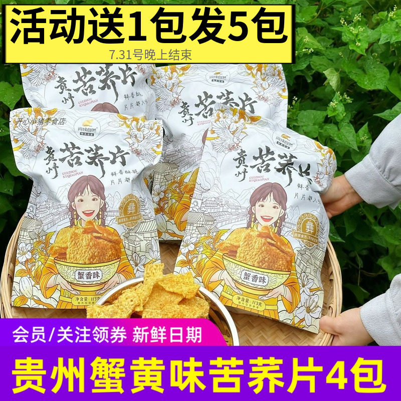 问候自然苦荞片113gx4袋装 蟹香味锅巴类香酥脆零食贵州特产十