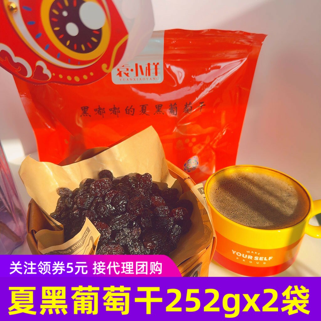 袁小样夏黑无籽葡萄干新疆特产提子干蜜饯烘焙果干零食