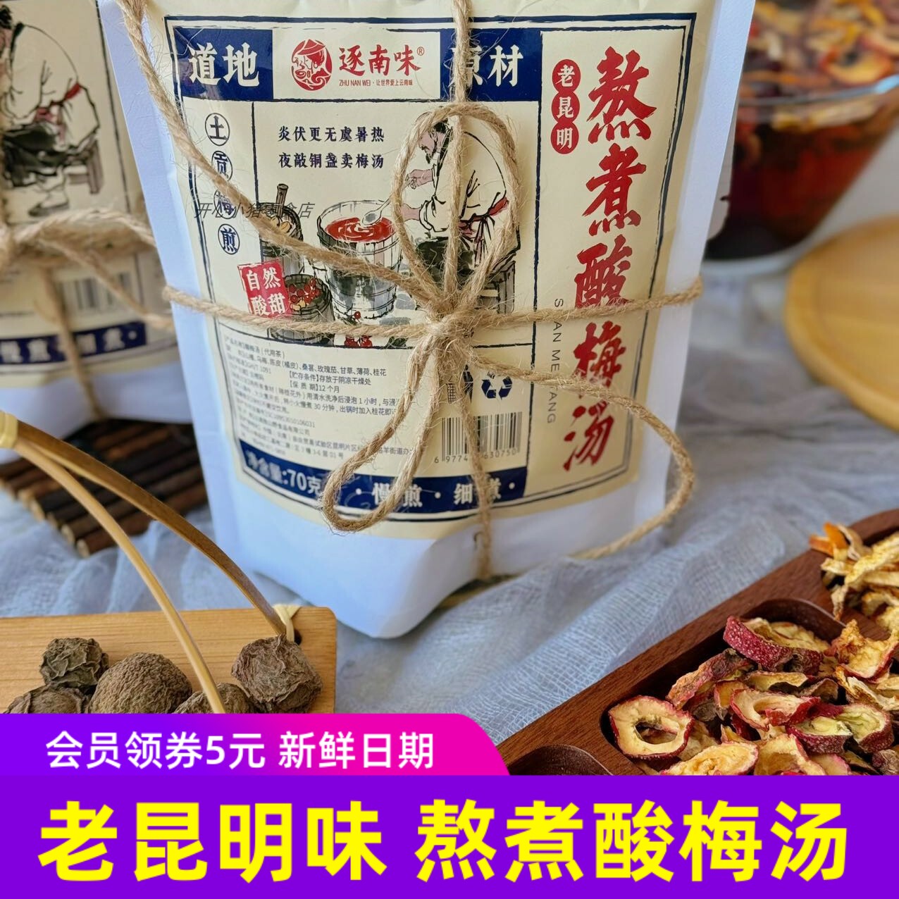云南老昆明熬煮酸梅汤 汤包待煮健康夏季饮品z