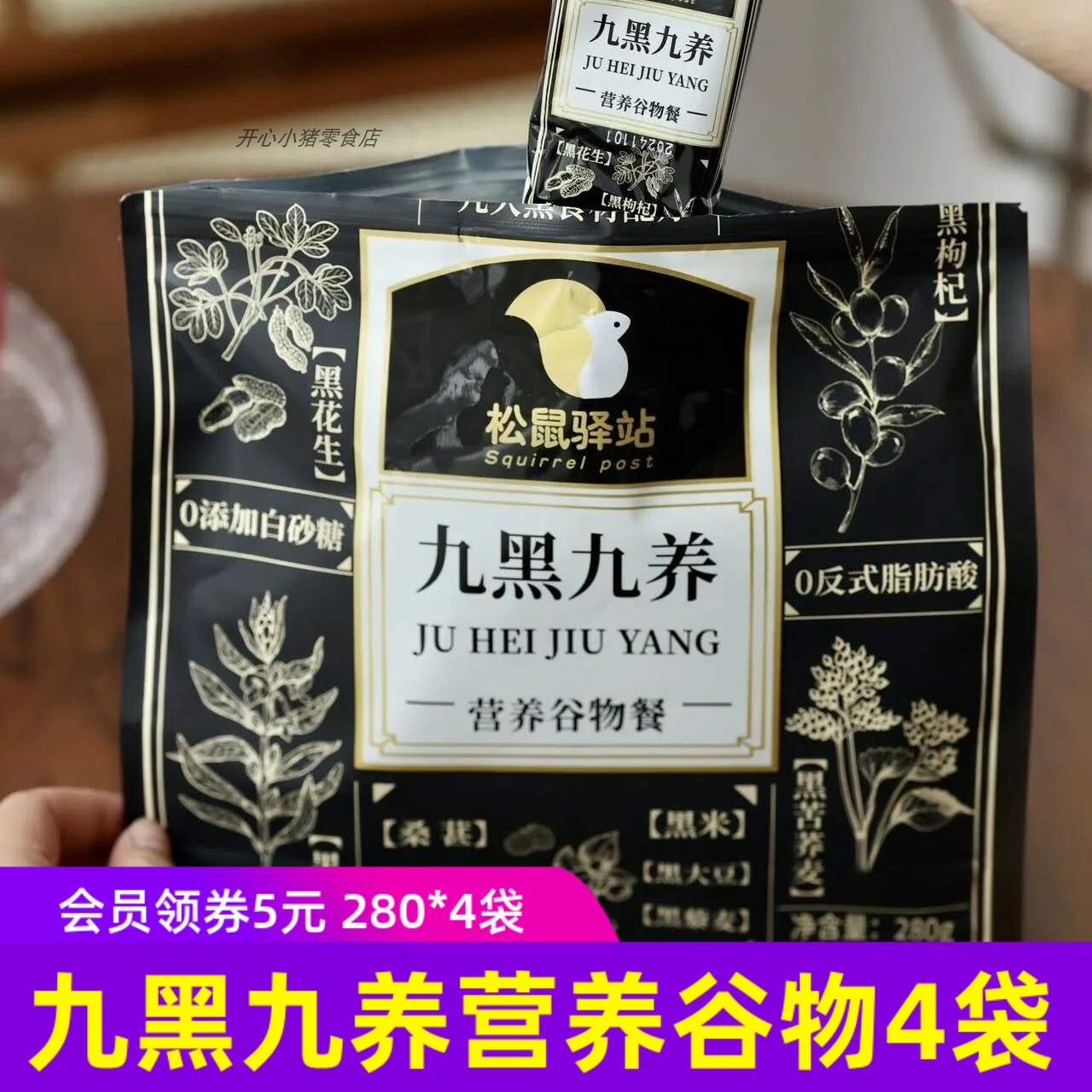 松鼠驿站九黑九养营养谷物餐 健康冲饮粉
