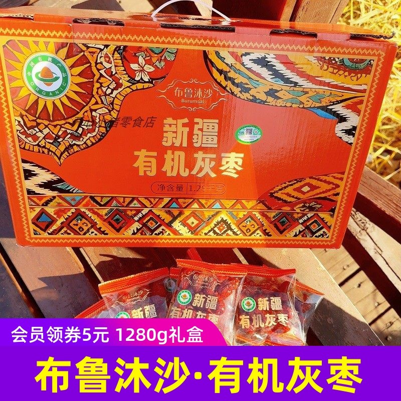 布鲁沐沙·新疆有机灰枣礼盒1280克红枣 独立小包装,零食/坚果/特产,枣类制品,淘宝优惠券,粉丝福利购,淘宝优惠卷