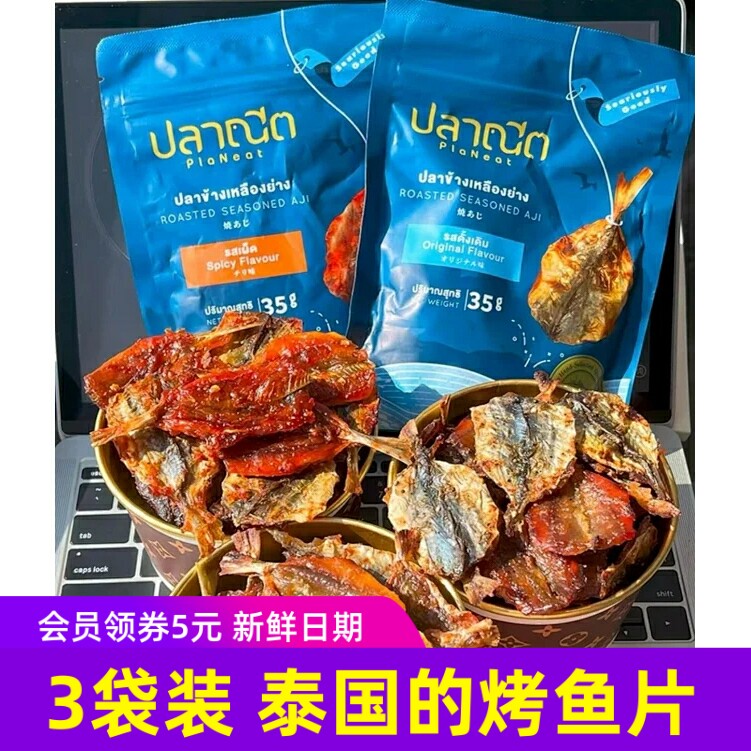 泰国进口芭腻PlaNeat泰国烤鱼片35gx3袋原味香辣黑胡椒解馋小吃