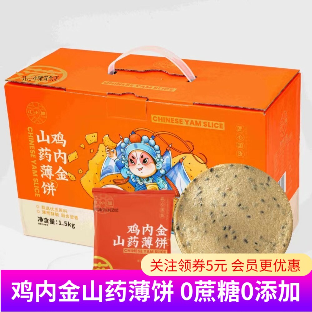 江小燕鸡内金山药薄饼0蔗糖麻花