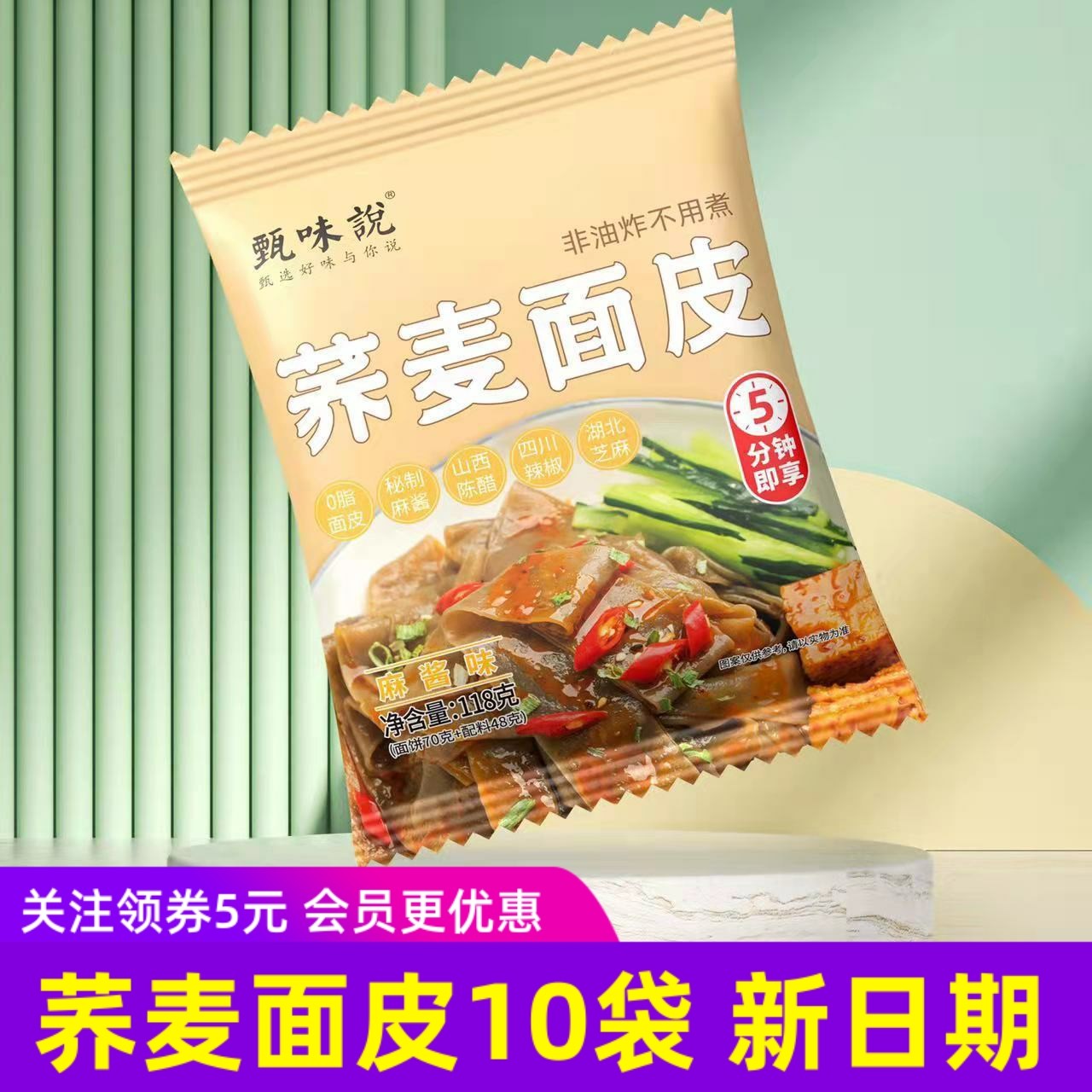甄味说荞麦面皮麻酱红油拌面免煮