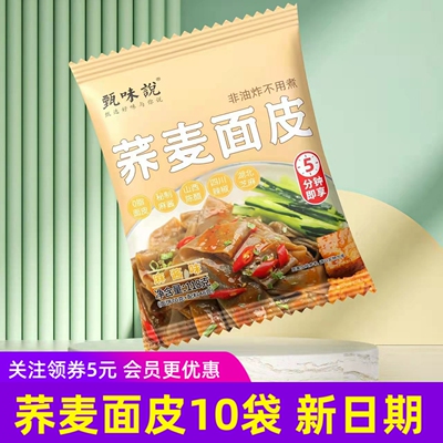 甄味说荞麦面皮麻酱红油拌面免煮
