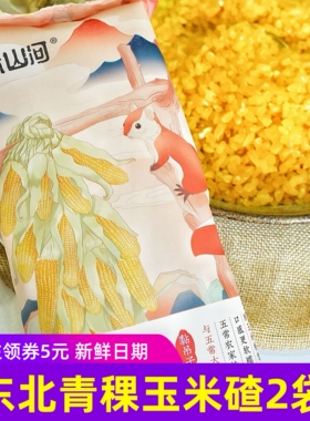 洲际山河青稞玉米碴450gx2袋玉米糁东北特产中颗粒
