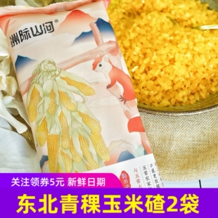 洲际山河青稞玉米碴450gx2袋玉米糁东北特产中颗粒