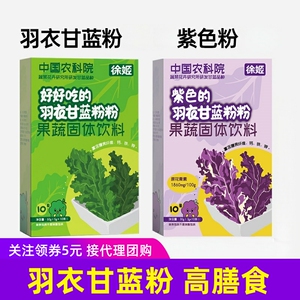 徐姬羽衣甘蓝粉蔬菜粉0添加2种味