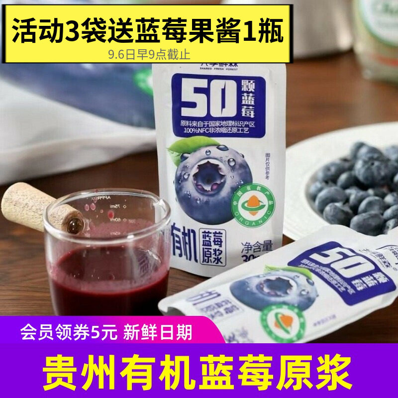 共享鲜森有机蓝莓原浆贵州100%蓝莓原浆独立包装健康饮料8