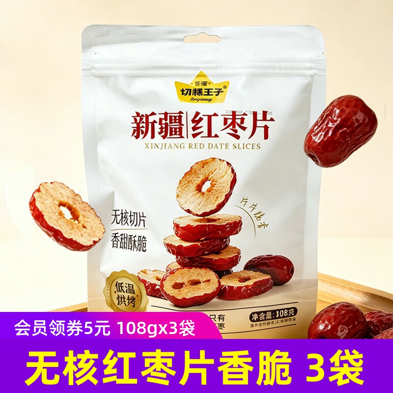 切糕王子新疆红枣片108g无核切片香甜酥脆泡水干吃