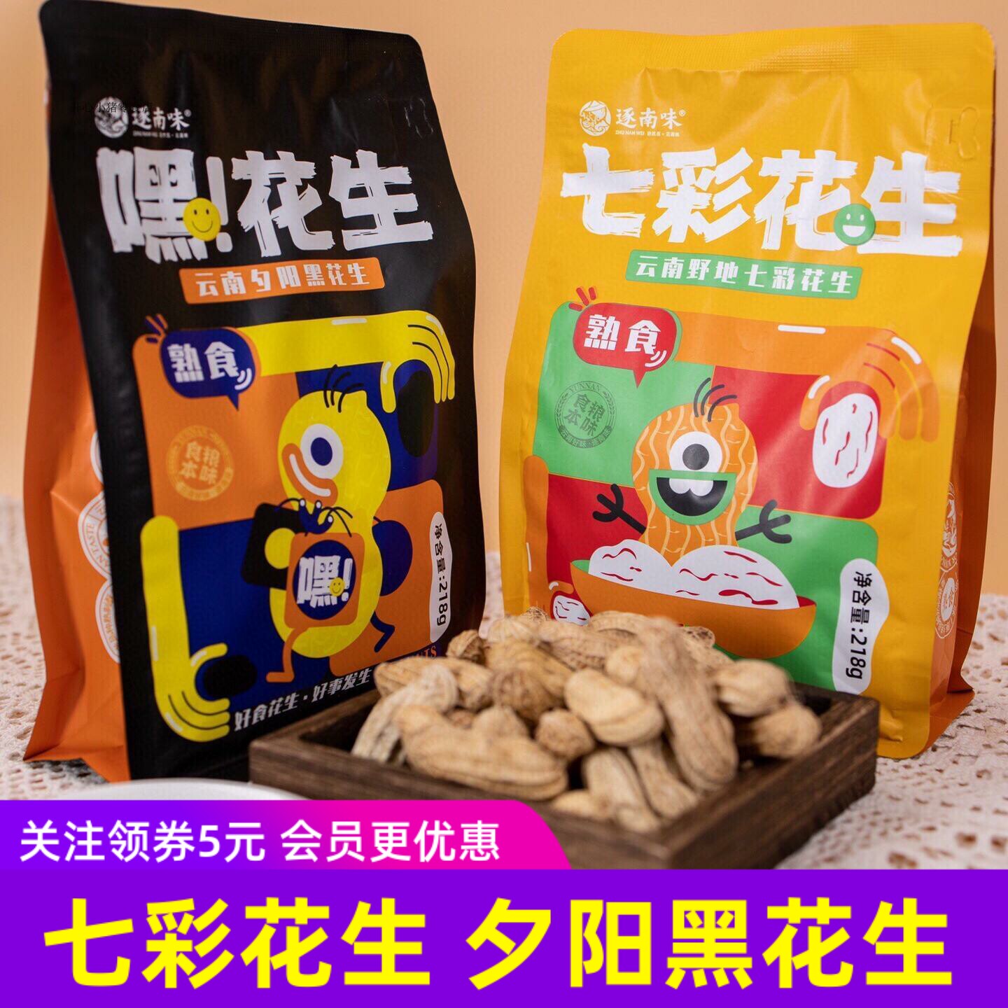逐南味云南野地七彩花生熟黑花生