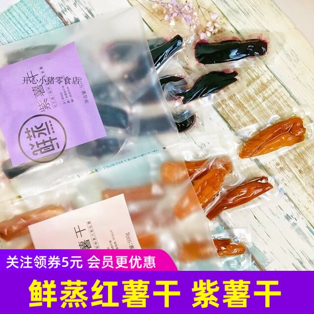 红薯鲜生鲜蒸红薯干紫薯干盒/袋