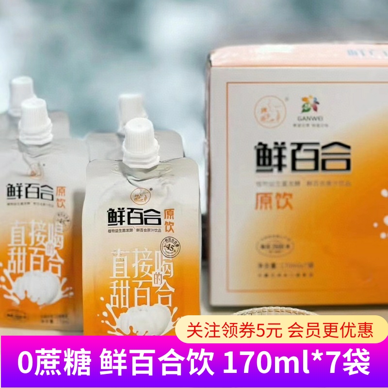 嬋鄉(xiāng)源鮮百合原飲植物益生菌發(fā)酵鮮植物益生菌發(fā)酵原汁飲品0蔗糖
