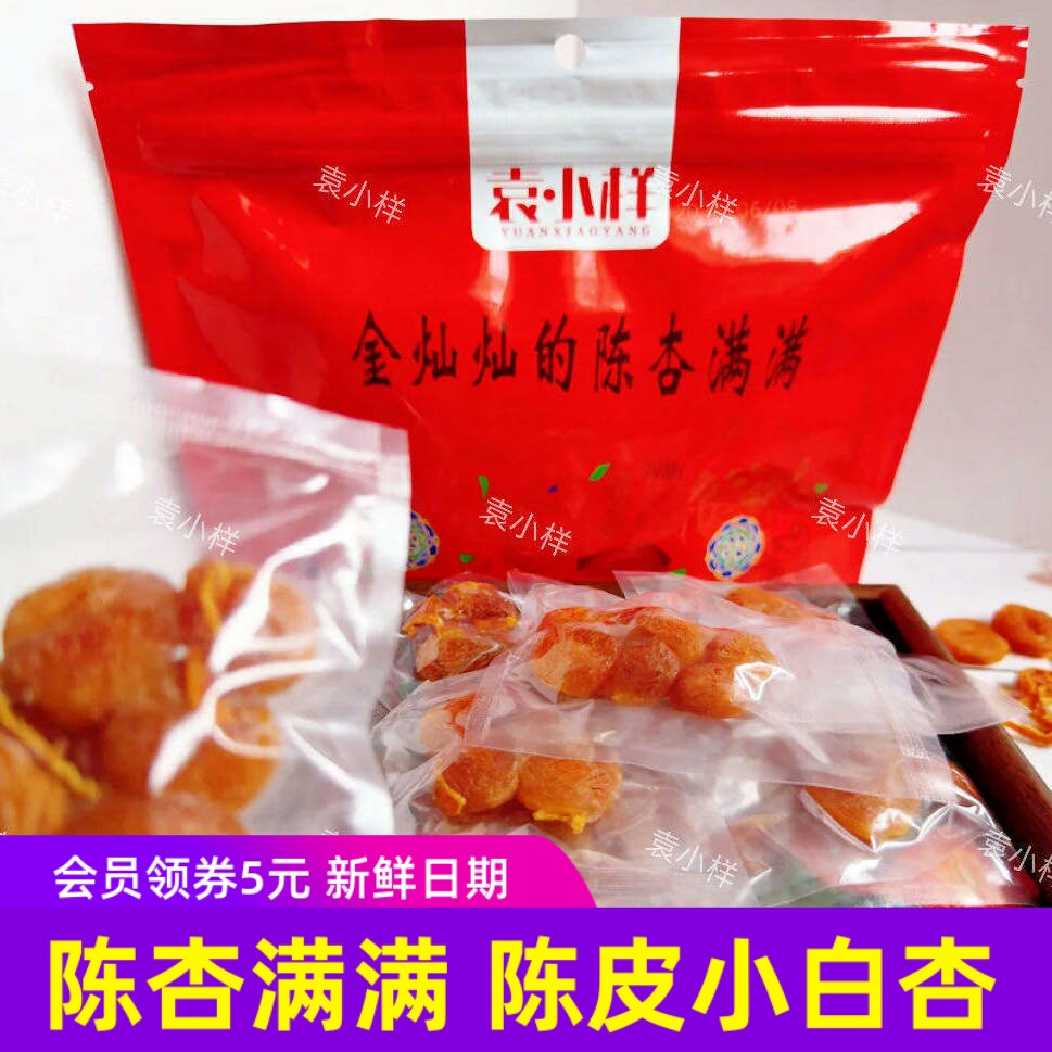 袁小样金灿灿的陈杏满满杏肉陈皮小白杏干
