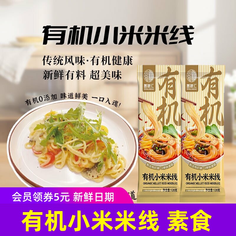 善粮汇有机小米米线120g/袋*3袋8袋无麸质无蛋奶无蔗糖素食米线