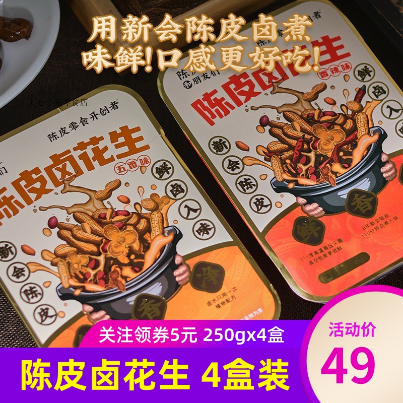 陈皮皮和朋友们陈皮卤花生250g*4盒五香味香辣味卤味零食下酒菜