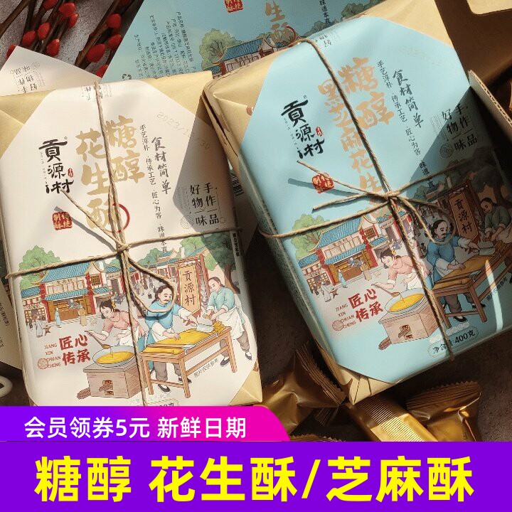贡源村糖醇花生酥黑芝麻手作特产