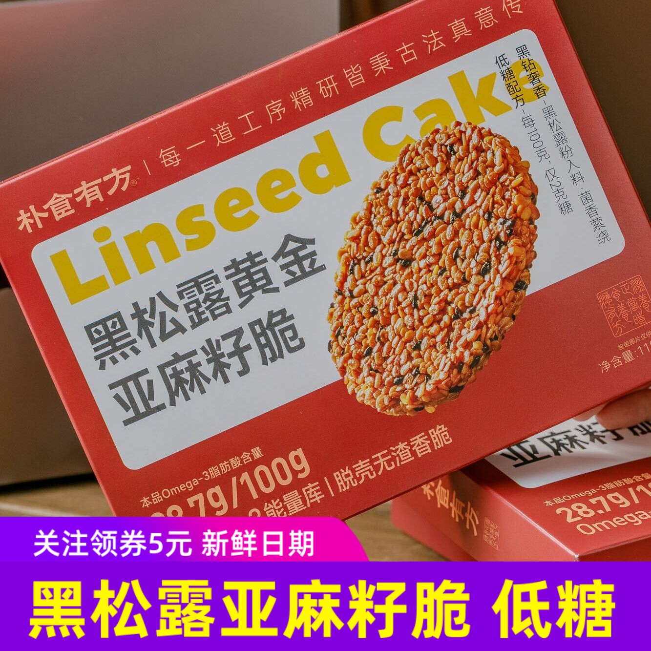 朴食有方黑松露亚麻籽脆健康营养食养饼干少糖代餐8